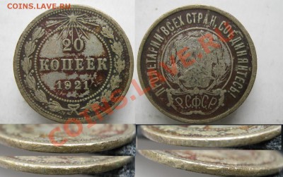 20 копеек 1921 - РСФСР 20 копеек 1921 189