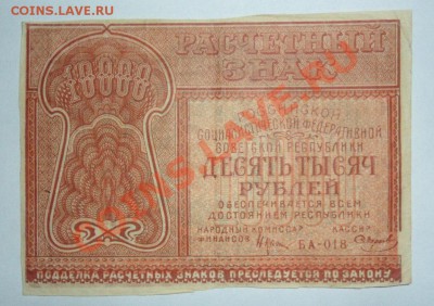 10000 рублей 1921 год  Окончание 24.05.13г. в 22:00 по МСК - bPWl8yUuG6U