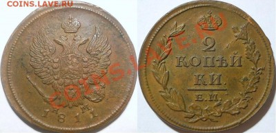 *2 копейки 1811 ЕМ НМ красивая! до 22.05.2013 22:30 Мск - 2 копейки 1811