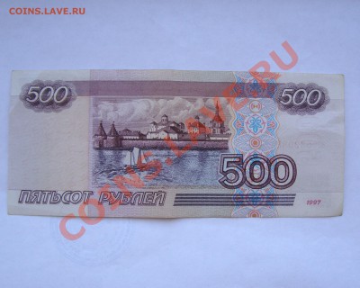 500 рублей  1997  с  номинала   до 23 мая 22-22 МСК - DSC04311.JPG
