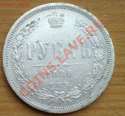 Рубль 1880. Оценка - 1880Avers
