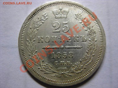 25 копеек 1858 XF-  старт 900 до 25.05 23-00 - 25 копеек 1858