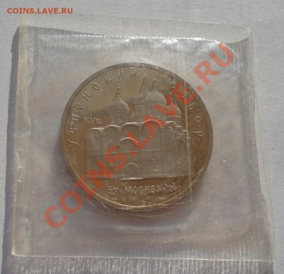 5 рублей 1990 СССР Успенский  собор пруф до 22:00 23.05.13+1 - DSC08777.JPG