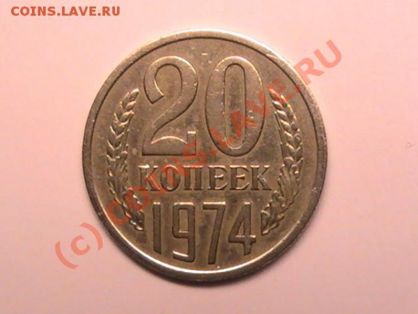 20копеек 1974г.Хорошее состояние - PIC_0596.JPG