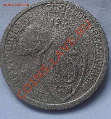 15 копеек 1934 г. - Ф15.34.р