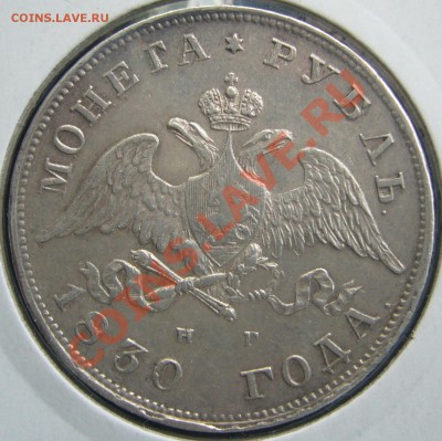 1 рубль 1830 года - P1100629.JPG