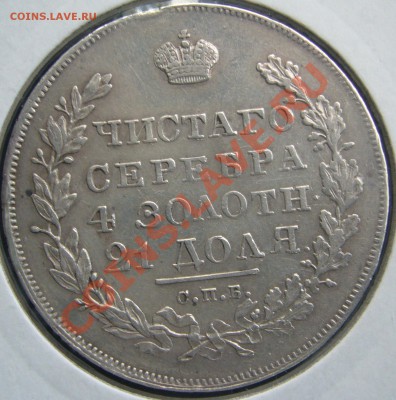 1 рубль 1830 года - P1100632.JPG