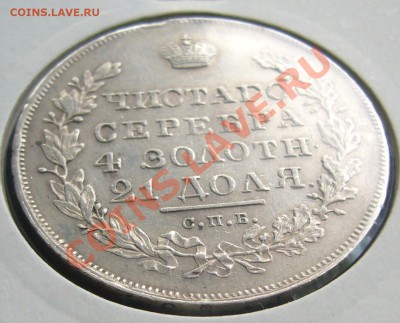 1 рубль 1830 года - P1100634.JPG