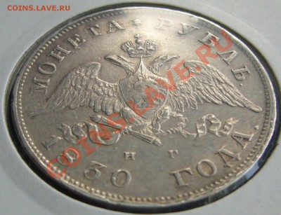 1 рубль 1830 года - P1100636.JPG