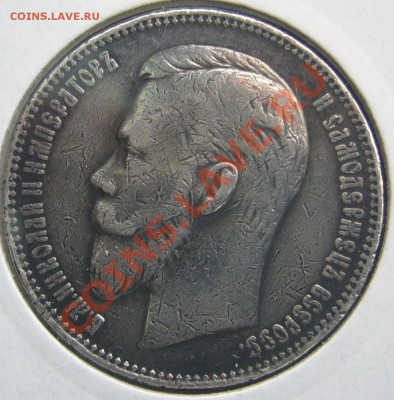 1 рубль 1904 года оценка - P1100621.JPG