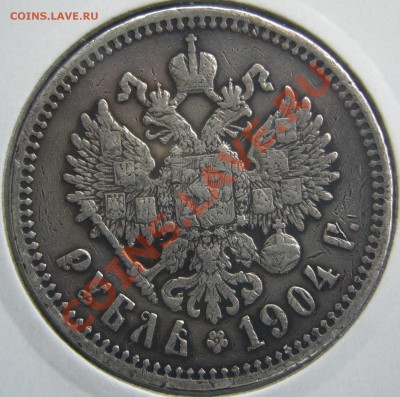 1 рубль 1904 года оценка - P1100623.JPG
