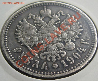 1 рубль 1904 года оценка - P1100626.JPG
