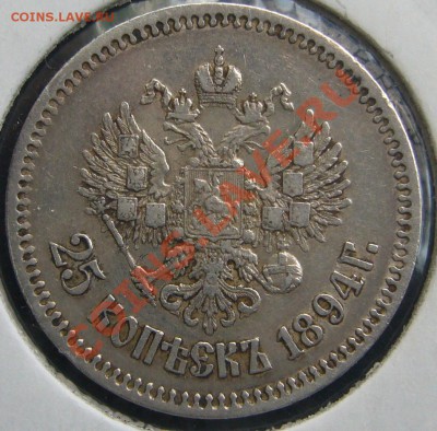 25 копеек 1894 года - P1100643.JPG
