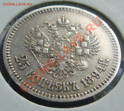 25 копеек 1894 года - P1100640.JPG