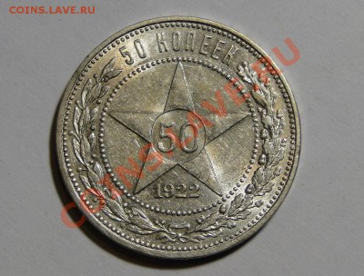 Полтинник ---1922 АГ---В БлескЕ! до 23.05 в 22.00мск - DSC02439.JPG
