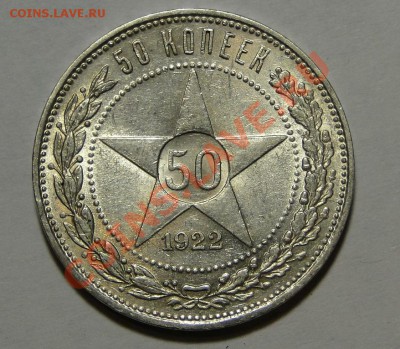 Полтинник 1922 Штемпельный! до 23.05 в 22.00мск - DSC02444.JPG