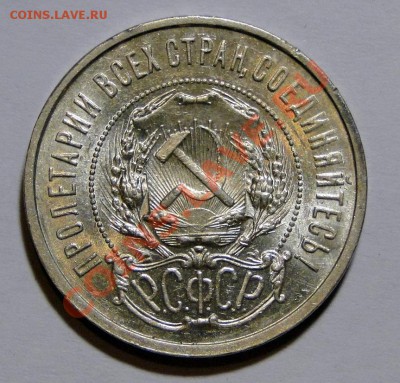50 копеек 1921 Штемпельный блеск! до 23.05 в 22.00мск - DSC02448.JPG