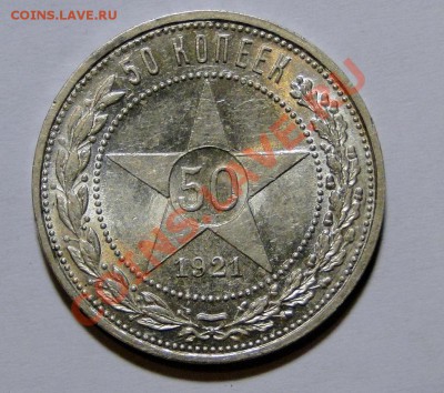50 копеек 1921 Штемпельный блеск! до 23.05 в 22.00мск - DSC02446.JPG