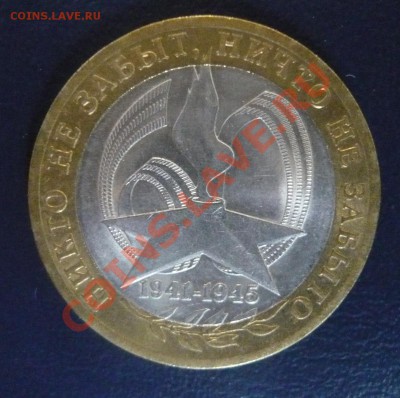 10р. БИМ.18 монеты без повторов до 26.05.13г 22.00 мск - P1110284.JPG