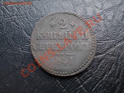 С РУБЛЯ!!! 1 КОПЕЙКА СЕРЕБРОМ 1840,41. СМ + БОНУСЫ!!! - DSCN2770.JPG