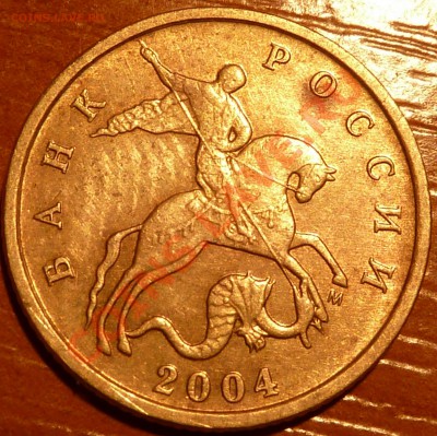 10 коп.2004г.м.шт.Б(Ю.К)до 26.05.2013г.20-30мск. - P1050703.JPG