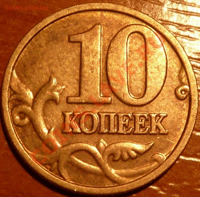 10 коп.2004г.м.шт.Б(Ю.К)до 26.05.2013г.20-30мск. - P1050704.JPG