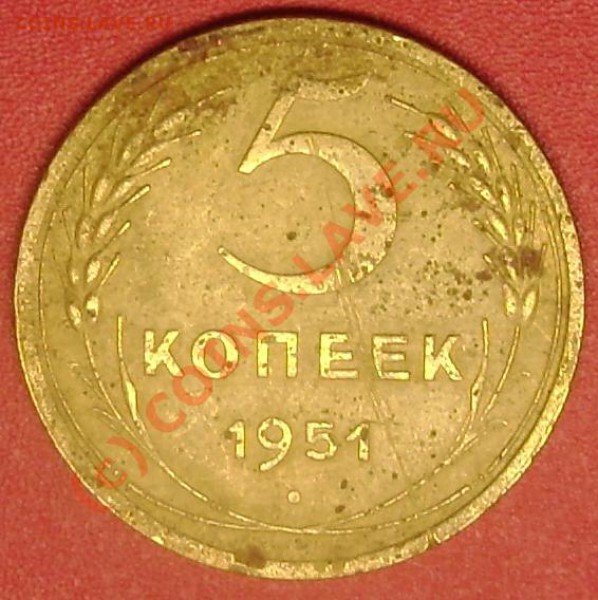 5 коп.1951 г. до 11.12.09  22-00 мск - DSC02452.JPG