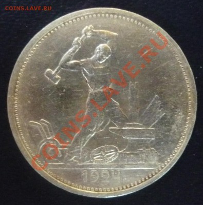 50 копеек 1924г. Т.Р До 26.05.2013г. 22.00 МСК - P1110279.JPG