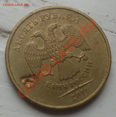 10 руб. 2011 засорение или рукоблуд? - 11