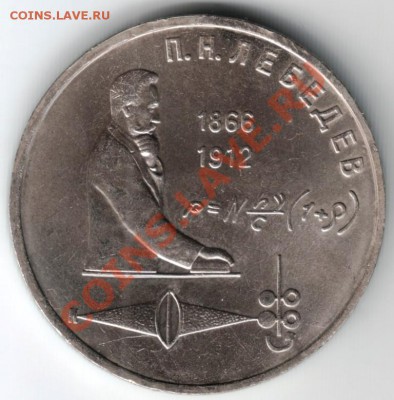 1 руб. 1991 П.Н. Лебедев до 27.05.13г. в 19.00 - Scan-130518-0014