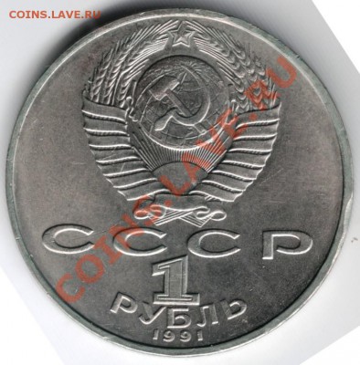 1 руб. 1991 П.Н. Лебедев до 27.05.13г. в 19.00 - Scan-130518-0036
