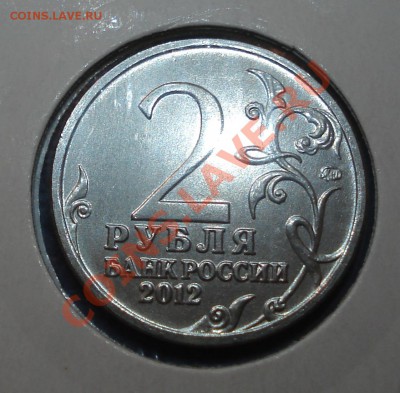 2 рубля 2012 года Император Александр ВЫКРОШКА - 2 руб 2012 Им Александр_3