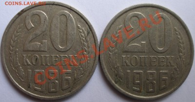 20 копеек 1986г.шт.3.3 - P1010036.JPG