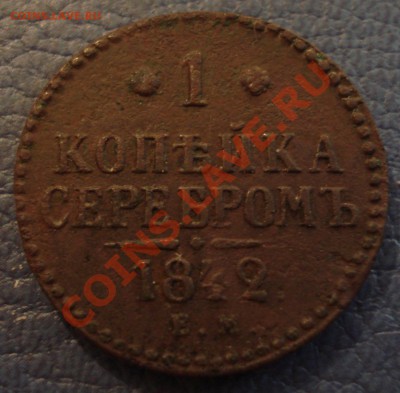 1 копейка 1840 и 1842 ЕМ - 1 коп 1842 ем_1