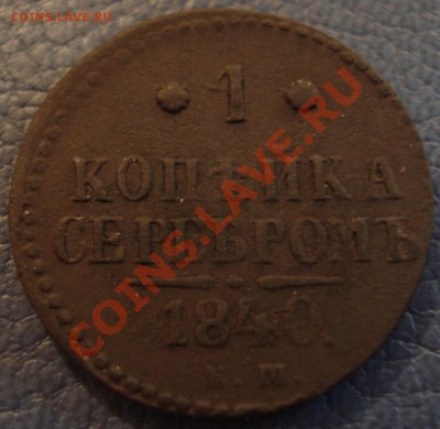 1 копейка 1840 и 1842 ЕМ - 1 коп 1840 ем_2