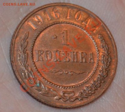 1 КОПЕЙКА 1916 БЕЗ ОБРАЩЕНИЯ, 25,05,2013 в 22-00 мск - DSC_0001