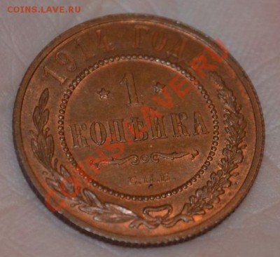1 КОПЕЙКА 1914 спб, БЕЗ ОБРАЩЕНИЯ, 25,05,2013 в 22-00 мск - DSC_0010