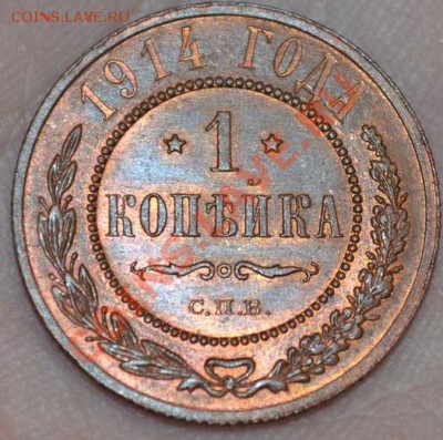 1 КОПЕЙКА 1914 спб, БЕЗ ОБРАЩЕНИЯ, 25,05,2013 в 22-00 мск - DSC_0009