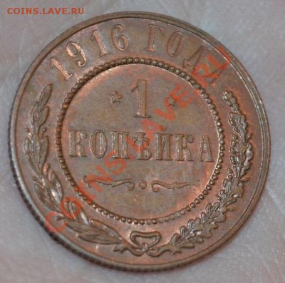 1 КОПЕЙКА 1916 БЕЗ ОБРАЩЕНИЯ, 25,05,2013 в 22-00 мск - DSC_0014