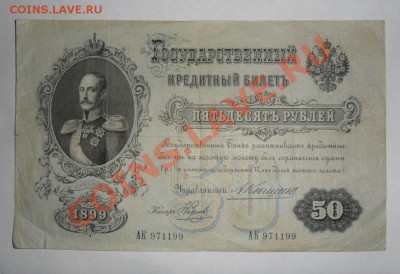 50 рублей 1899г. Коншин Хор.  24.05.13г в 22:00 по МСК - HtitozDTvhE