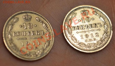 10 копеек 1911-1912 спб-эб, в 25,05,2013 в 22-00 мск - DSC_0021