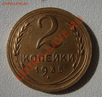 2коп 1935г. Шт.2 .Ф-32. До 22.05.2013г - 333.JPG
