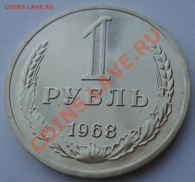 1 рубль 1968 аUNC СССР до 22:00 23.05.13+15 - DSC02575.JPG