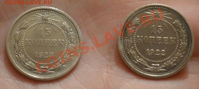 15 копеек 1922-1923 в 25,05,2013 в 22-00 мск - DSC_0027