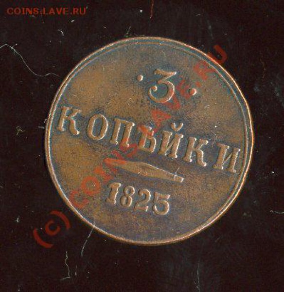 *Монета-СУВЕНИР* 3 КОПЕЙКИ 1825 г до 13.12.09 21.00 - img1115