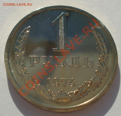 1 рубль 1974 аUNC СССР из набора 1 рубль 1974 аUNC СССР из н - DSC03224.JPG