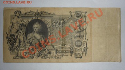 100 рублей 1910 год Коншин  24.05.13г в 22:00 по Москве - dU3AVb3XT_s
