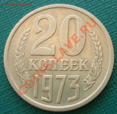 20 копеек 1973 СССР до 22:00 23.05.13+15 - DSC02675.JPG