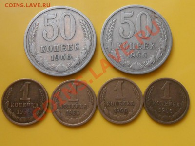 1966 год 1 ко 4 шт. и 50 коп 2 шт. до 22.05.13 в 22:00 - RSCN3434[1].JPG