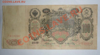 100 рублей 1910 год Коншин  24.05.13г в 22:00 по Москве - z5wE8lkLDjk
